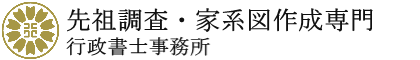 先祖調査・家系図作成